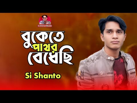 Bukete Pathor Bedhechi _ Si Shanto _ Sd Rubel Cover Song - YouTube