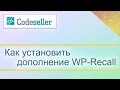 Как установить дополнение WP-Recall (how to install add-on)