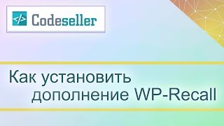Как установить дополнение WP-Recall (how to install add-on)
