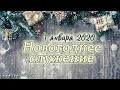 1 января 2020 / Новогоднее богослужение / Церковь Спасение