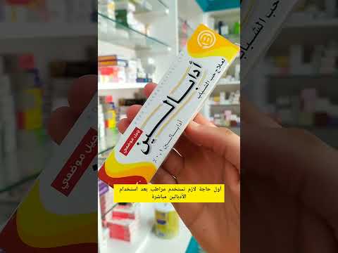 ادابالين لعلاج حب الشباب  ادابالين حب الشباب