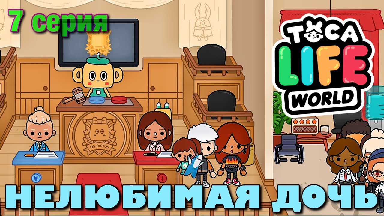 НЕЛЮБИМАЯ ДОЧЬ 3 (7 Серия) Тока Бока Сериал - YouTube