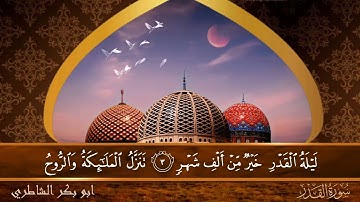 سورة القدر - جودة عالية - القارئ الشيخ  ابو بكر الشاطري