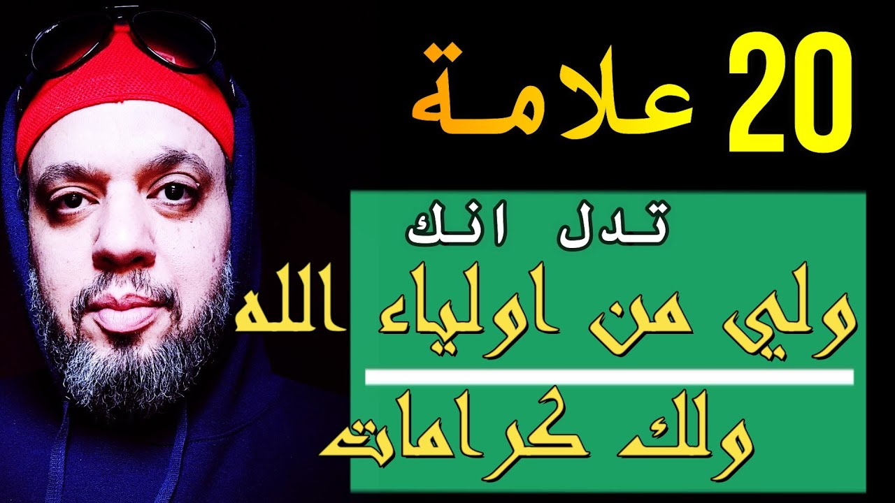 علامات انك ولي من اولياء الله وعندك كرامات الاولياء