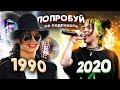 ПОПРОБУЙ НЕ ПОДПЕВАТЬ 200 САМЫХ НАЗОЙЛИВЫХ ПЕСЕН ЗА 30 ЛЕТ ХИТЫ 1990 2020 ПОПРОБУЙ НЕ ПОДПЕВАТЬ 200 САМЫХ НАЗОЙЛИВЫХ ПЕСЕН ЗА 30 ЛЕТ ХИТЫ 1990 2020