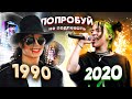 ПОПРОБУЙ НЕ ПОДПЕВАТЬ 200 САМЫХ НАЗОЙЛИВЫХ ПЕСЕН ЗА 30 ЛЕТ (ХИТЫ 1990-2020)