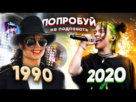 ПОПРОБУЙ НЕ ПОДПЕВАТЬ 200 САМЫХ НАЗОЙЛИВЫХ ПЕСЕН ЗА 30 ЛЕТ (ХИТЫ 1990-2020)