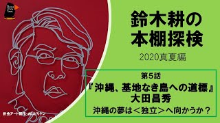 【鈴木耕の本棚発掘】　『沖縄、基地なき島への道標』大田昌秀 ー 沖縄の夢は＜独立＞へ向かうか？