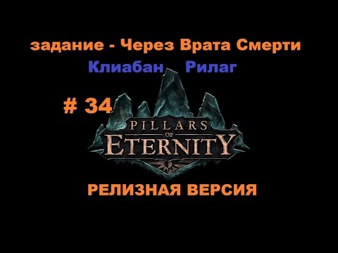 Видео: Столпы Вечности: Через Врата Смерти, руины Клабан Рилаг, Отшельник дома Хадрет