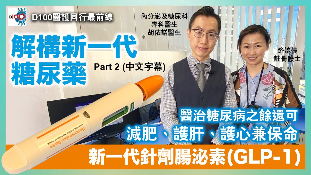 ()Part 2(GLP-1)D100 ()Part 2(GLP-1)D100