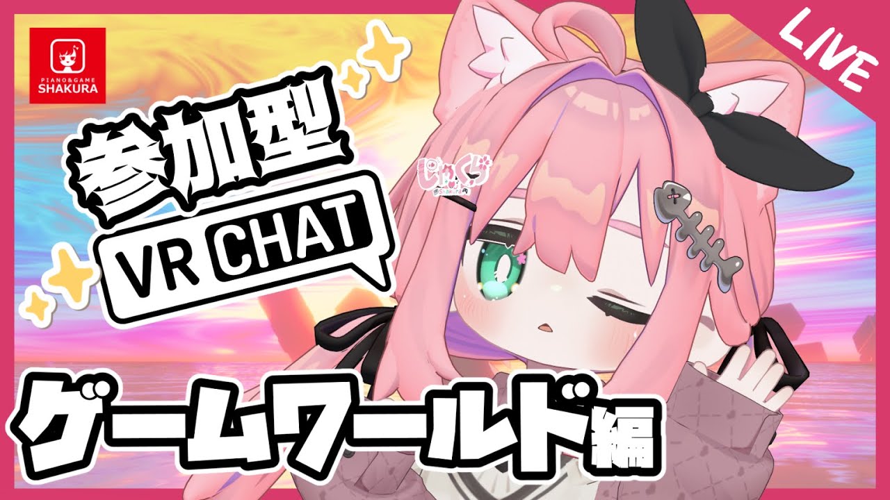 【参加型VRChat】ゲームワールドとか巡ってVR世界を堪能する！良い所あったら教えて～