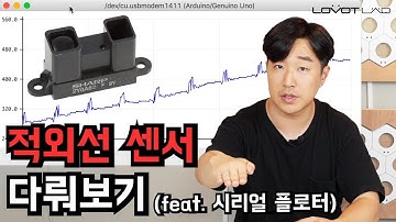 [아두이노기초] 적외선 거리감지 센서를 다뤄보자 | Sharp GP2Y0A02YK0F 센서