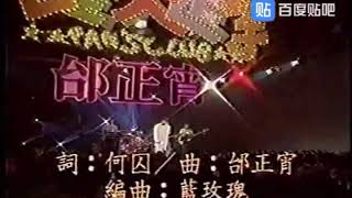 邰正宵Samuel Tai1994「弱點」
