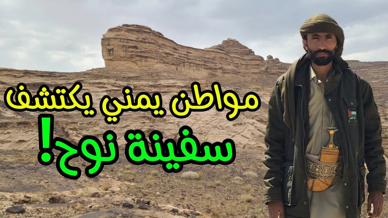 سفينة نوح !؟( الجزء الثاني ) مواطن يمني يكتشف سفينة نوح عليه السلام ! خفايا التاريخ | جمال عثمان