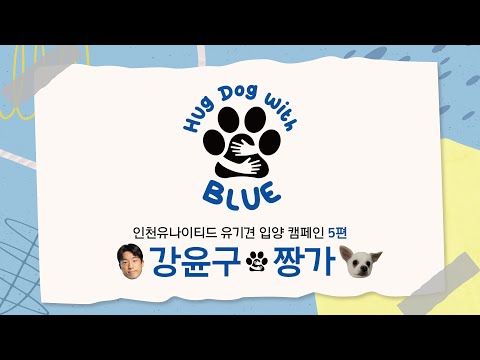 유기견 입양 캠페인 'Hug Dog with BLUE' 5편 강윤구&짱가