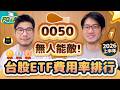 0050進入無敵狀態！今年可望再創記錄 00981A費用竟然不是主動派最高😲 2026上半年台股ETF費用率排行 | 柴鼠兄弟FQ&A128