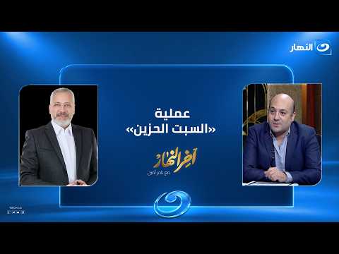 ليه اتسمّت «السبت الحزين»؟.. حكاية عملية بطولية نفذتها الصاعقة المصرية