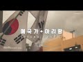 피아노로 연주하는 애국가 아리랑 30분 모음 National Anthem Of South Korea Arirang Piano Cover 30 Mins 