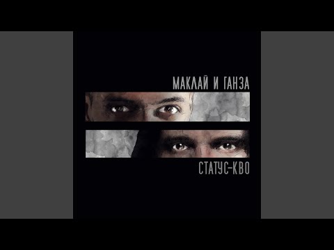 Маклай, Ганза - Она не ты
