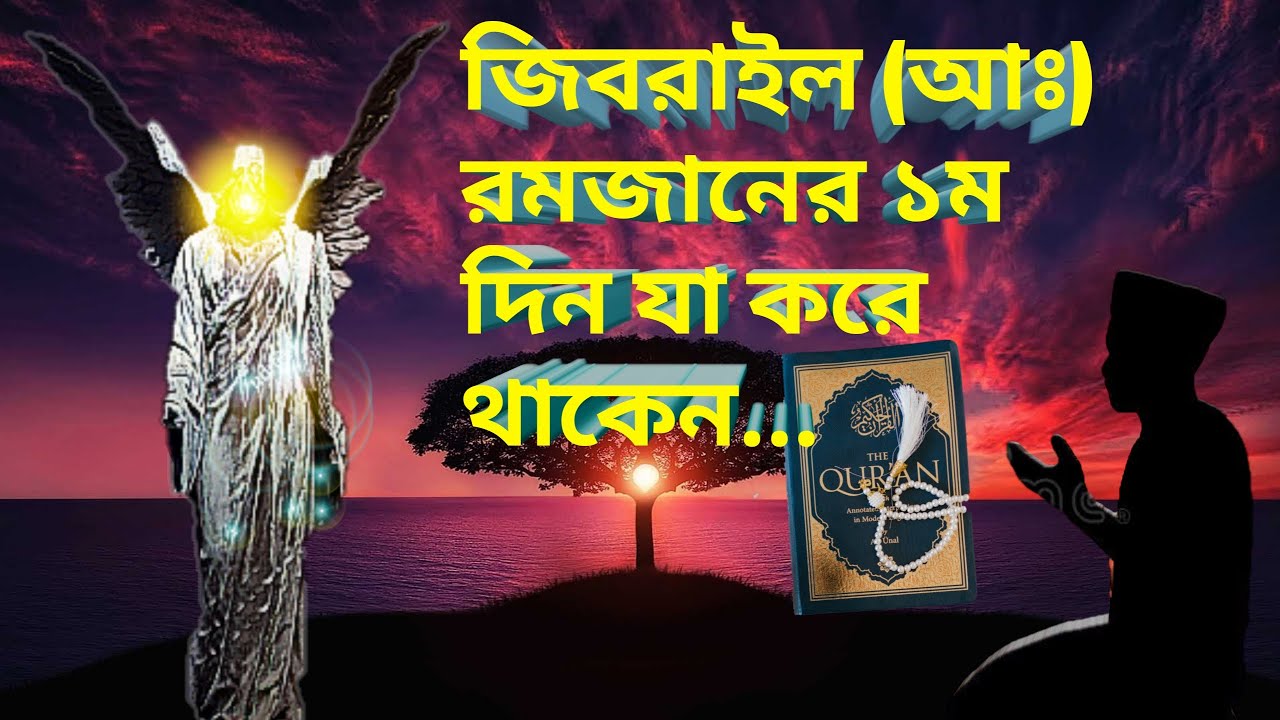 রমজানের প্রথম দিন যা করে থাকেন ফেরেশতারা হাদীস_বাংলাHadith_Bangla