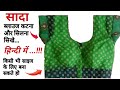 Simple blouse cutting and stitching in hindi | Blouse tutorial in hindi | blouse tailering in hindi