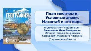 Земля на плане местности, глобусе и карте. План местности. Тема 3. План местности. Условные знаки