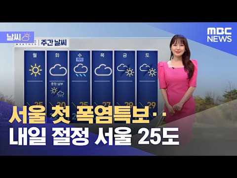   날씨 서울 첫 폭염특보 내일 절정 서울 25도 2023 06 18 12MBC뉴스