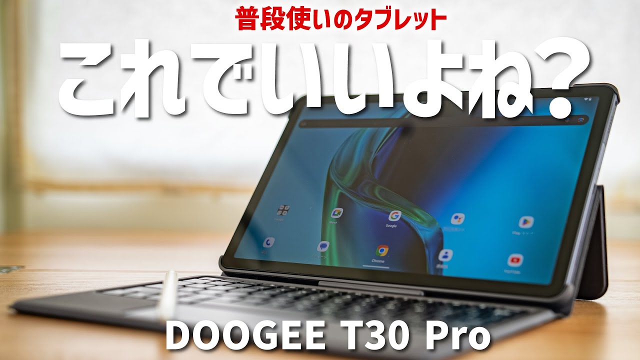 驚愕の2万円台！このクラスでは断然おすすめのタブレット！DOOGEE T30