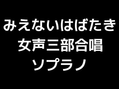 02 「みえないはばたき」信長貴富編(女声合唱版)MIDI ソプラノ 音取り音源