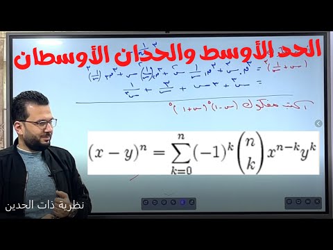 نظرية ذات الحدين الجزء 2