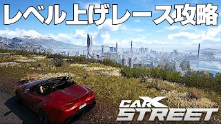 レースを攻略してレベルを上げる配信 2024年9月6日【CarX Street】ラバルル芸夢