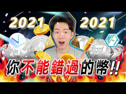 2021 不能錯過的虛擬貨幣大公開！🤑