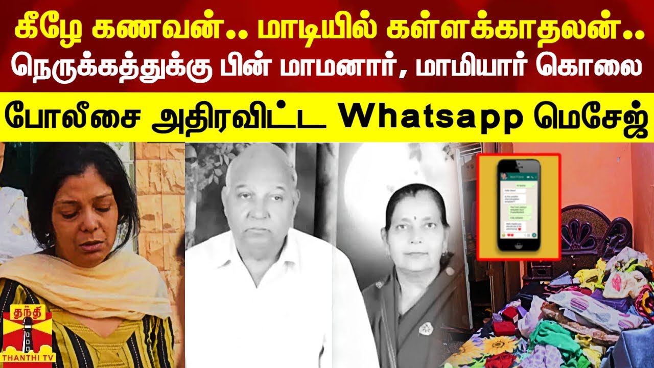 கீழே கணவன்.. மாடியில் கள்ளக்காதலன்.. காலையில் ரத்த வெள்ளத்தில் மாமானார், மாமியார்