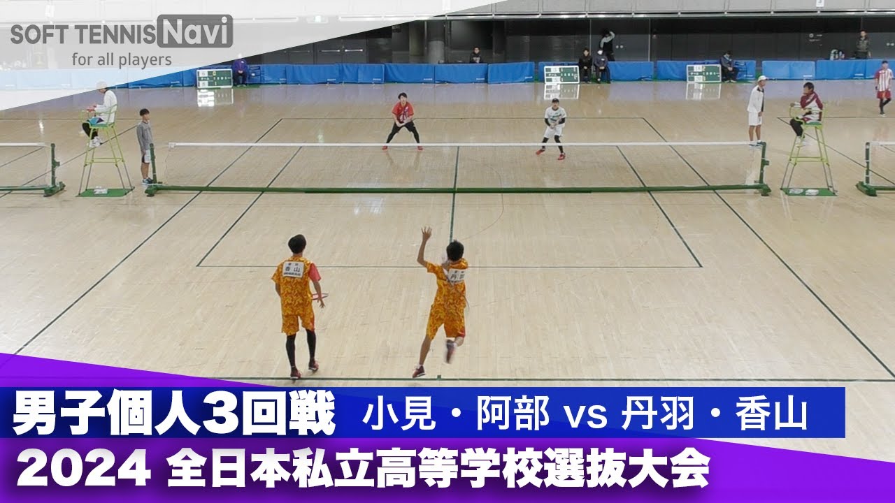 2024全日本私立高等学校選抜大会 男子個人/3回戦 小見・阿部(羽黒)vs丹羽・香山(岡崎城西)