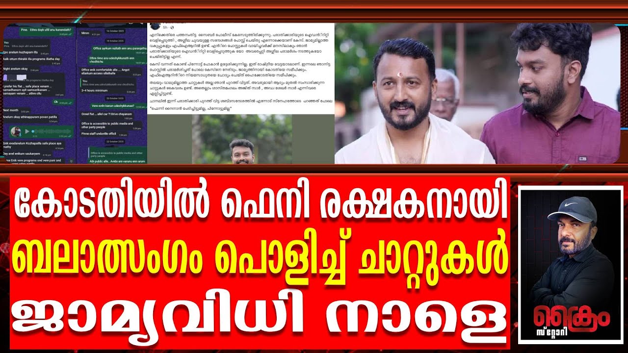 അതിജീവിതയുടെ ചാറ്റുകൾ പുറത്തുവിട്ട ഫെനിക്കെതിരെ കേസ് | ജാമ്യവിധി നാളെ | Rahul Mankoottam|fennynainan