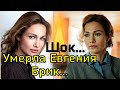 УМЕРЛА В 40 лет.. Ушла из жизни АКТРИСА ЕВГЕНИЯ БРИК/ Причина смерти Евгении Брик