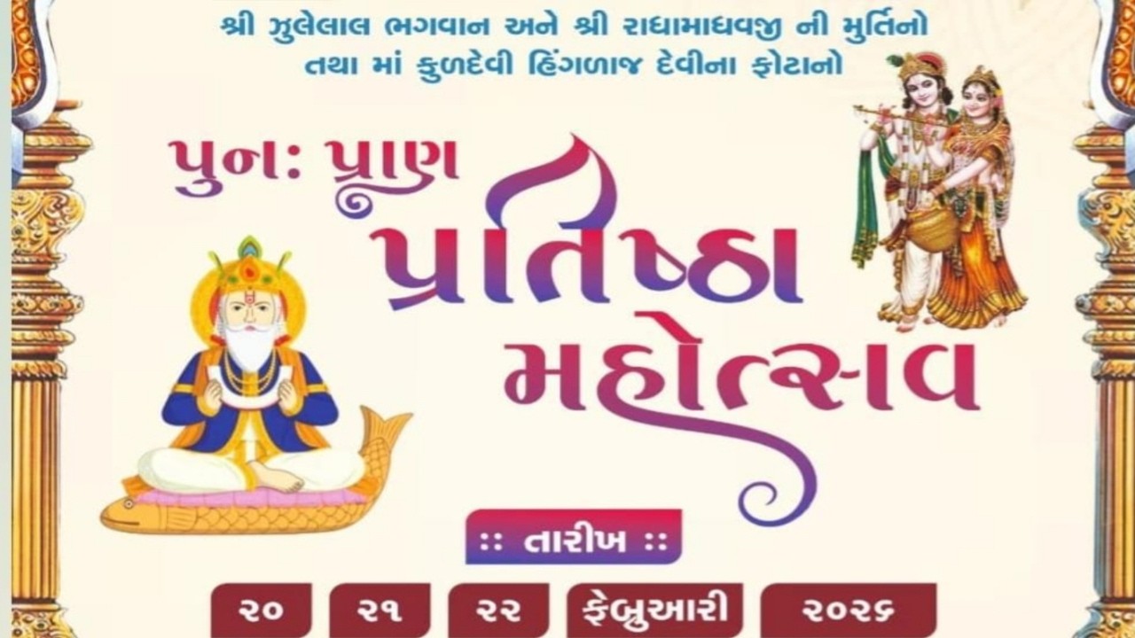DAY-3 ઝૂલેલાલ ભગવાન,રાધામાધવજી, હિંગળાજ દેવીના ફોટા પુન:પ્રાણ પ્રતિષ્ઠા મહોત્સવ-2026 | હવન | 22 Feb
