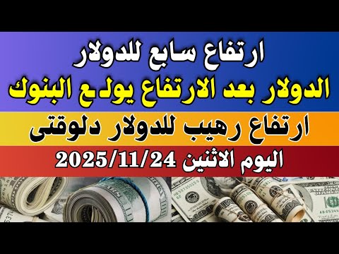 اسعار الدولار فى البنوك المصرية اسعار الدولار والعملات فى البنوك اليوم الاثنين 24 11 2025 في مصر