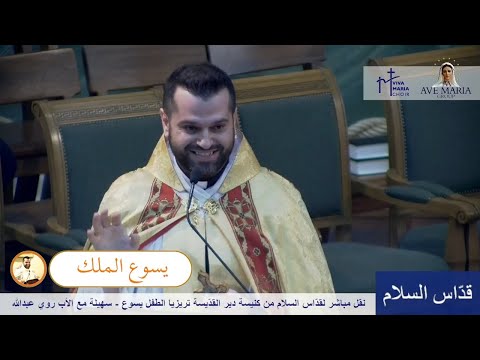 يسوع الملك الأب روي عبدالله عيد جميع القديسين 2021