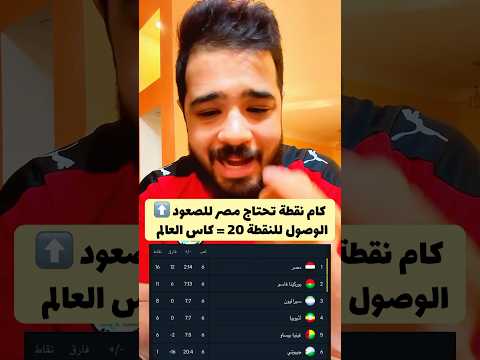 كام نقطة يحتاج منتخب مصر للصعود من المجموعات النقطة 20 الصعود لكاس العالم