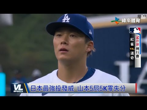 3/31 山本五局5K繳好投 翔平錯失延長賽當英雄