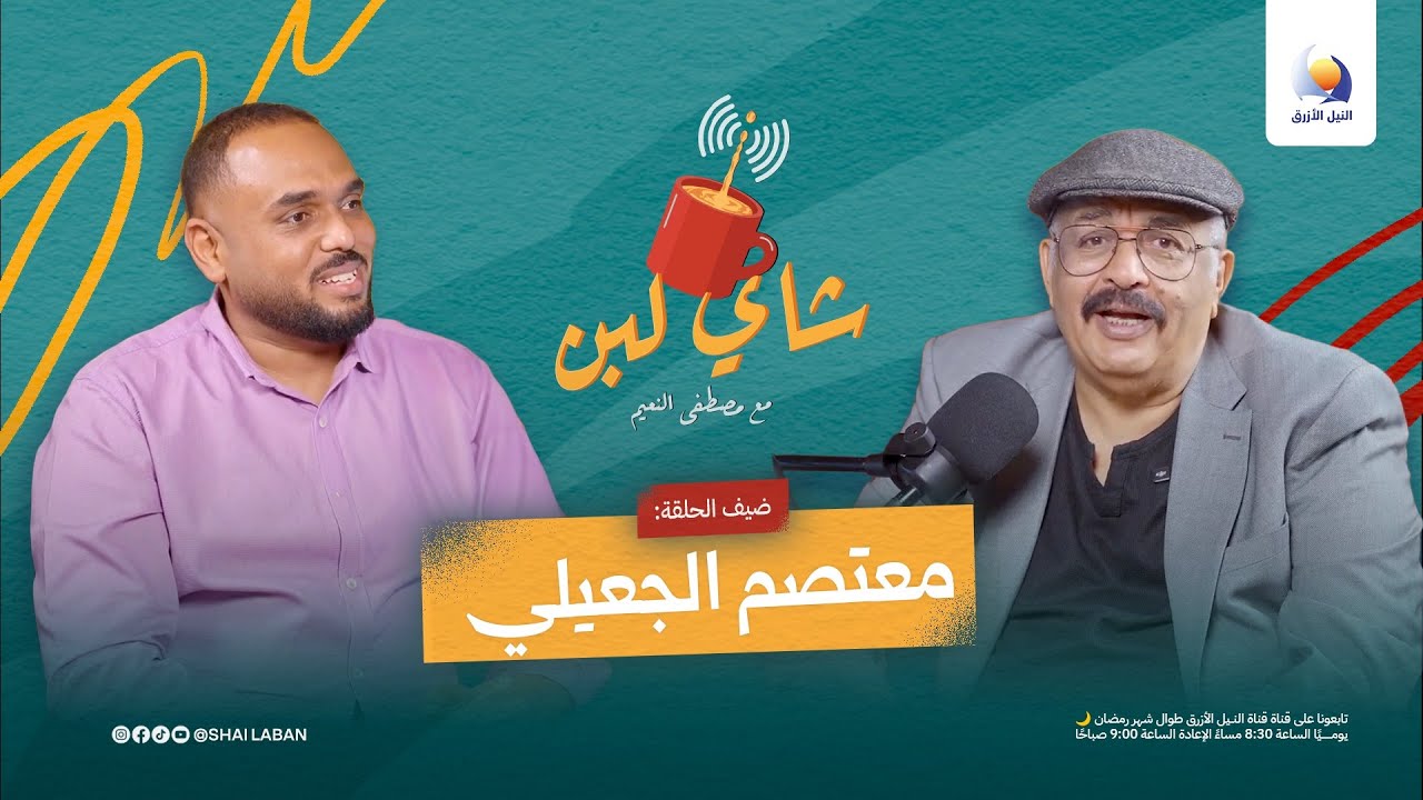 معتصم الجعيلي | حكاية إعلامي صنع الأثر وفتح الأبواب لجيل كامل | شاي لبن