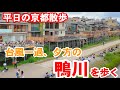 6/3(水)京都散歩 台風一過の鴨川を歩く【4k】Kyoto Japan walk