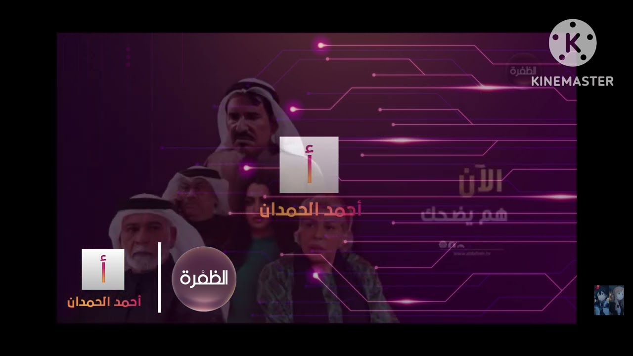 فاصل مواقيت الصلاة + تشاهدون اليوم + الأن مسلسل هم يضحك على قناة الظفرة الإماراتية رمضان 2025