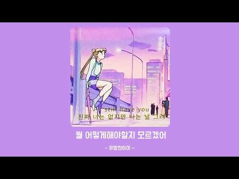 [MUSIC VIDEO] 유명한 아이 - 뭘 어떻게해야할지 모르겠어