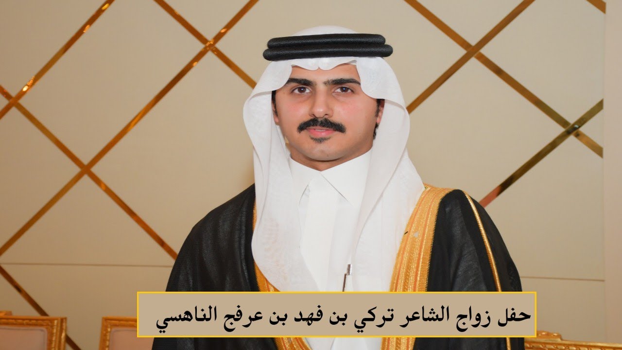 حفل زواج/ تركي بن فهد بن عرفج الناهسي