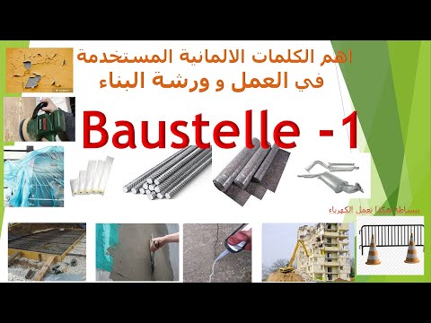       كلمات في موقع البناء باللغة الألمانية