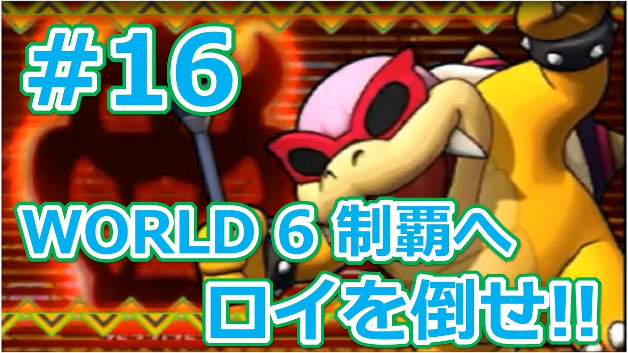 スーパーマリオブラザーズエディション World 6 制覇へ ロイを倒せ パズドラマリオ実況 16 Youtube スーパーマリオブラザーズエディション World 6 制覇へ ロイを倒せ パズドラマリオ実況 16 Youtube