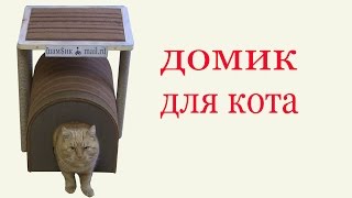 Как изготовить домик для кота. DIY cat house Как изготовить домик для кота. DIY cat house