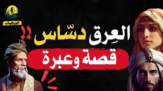 العِرق دسّاس!😲 | الرجل الداهية🔥 - من روائع القصص العربية ♥️ | قصة وعبرة 👌